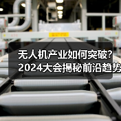 无人机产业如何突破？2024大会揭秘前沿趋势（图4）