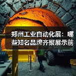 郑州工业自动化展:哪些知名品牌齐聚展示前沿智能制造?(图1) 郑州工业自动化展:哪些知名品牌齐聚展示前沿智能制造?(图1)
