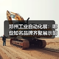 郑州工业自动化展:哪些知名品牌齐聚展示前沿智能制造?(图3) 郑州工业自动化展:哪些知名品牌齐聚展示前沿智能制造?(图3)