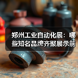 郑州工业自动化展:哪些知名品牌齐聚展示前沿智能制造?(图4) 郑州工业自动化展:哪些知名品牌齐聚展示前沿智能制造?(图4)