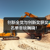 创新金奖与创新奖获奖名单重磅揭晓!(图2) 创新金奖与创新奖获奖名单重磅揭晓!(图2)