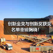 创新金奖与创新奖获奖名单重磅揭晓!(图1) 创新金奖与创新奖获奖名单重磅揭晓!(图1)