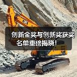 创新金奖与创新奖获奖名单重磅揭晓!(图3) 创新金奖与创新奖获奖名单重磅揭晓!(图3)