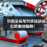 创新金奖与创新奖获奖名单重磅揭晓!(图4) 创新金奖与创新奖获奖名单重磅揭晓!(图4)