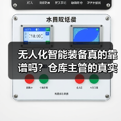 无人化智能装备真的靠谱吗?仓库主管的真实经历(图1) 无人化智能装备真的靠谱吗?仓库主管的真实经历(图1)
