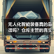 无人化智能装备真的靠谱吗?仓库主管的真实经历(图2) 无人化智能装备真的靠谱吗?仓库主管的真实经历(图2)