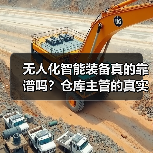 无人化智能装备真的靠谱吗?仓库主管的真实经历(图4) 无人化智能装备真的靠谱吗?仓库主管的真实经历(图4)