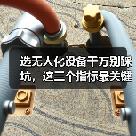 选无人化设备千万别踩坑,这三个指标最关键!(图2) 选无人化设备千万别踩坑,这三个指标最关键!(图2)