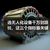 选无人化设备千万别踩坑,这三个指标最关键!(图3) 选无人化设备千万别踩坑,这三个指标最关键!(图3)