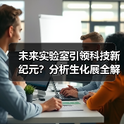 未来实验室引领科技新纪元？分析生化展全解析