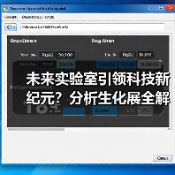 未来实验室引领科技新纪元？分析生化展全解析（图4）