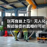别再盲目上马!无人化智能装备的真相你可能搞错了(图1) 别再盲目上马!无人化智能装备的真相你可能搞错了(图1)