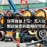 别再盲目上马!无人化智能装备的真相你可能搞错了(图2) 别再盲目上马!无人化智能装备的真相你可能搞错了(图2)