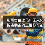 别再盲目上马!无人化智能装备的真相你可能搞错了(图3) 别再盲目上马!无人化智能装备的真相你可能搞错了(图3)
