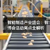 智能制造产业盛会:智博会活动亮点全解析(图1) 智能制造产业盛会:智博会活动亮点全解析(图1)