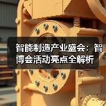 智能制造产业盛会:智博会活动亮点全解析(图2) 智能制造产业盛会:智博会活动亮点全解析(图2)