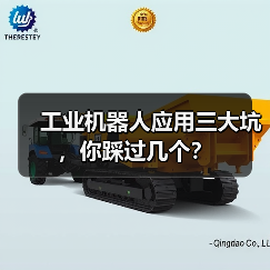 工业机器人应用三大坑,你踩过几个?(图4) 工业机器人应用三大坑,你踩过几个?(图4)