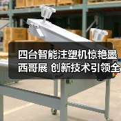 四台智能注塑机惊艳墨西哥展 创新技术引领全球智造(图2) 四台智能注塑机惊艳墨西哥展 创新技术引领全球智造(图2)