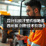四台智能注塑机惊艳墨西哥展 创新技术引领全球智造(图1) 四台智能注塑机惊艳墨西哥展 创新技术引领全球智造(图1)