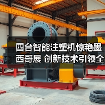 四台智能注塑机惊艳墨西哥展 创新技术引领全球智造(图3) 四台智能注塑机惊艳墨西哥展 创新技术引领全球智造(图3)