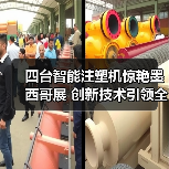 四台智能注塑机惊艳墨西哥展 创新技术引领全球智造(图4) 四台智能注塑机惊艳墨西哥展 创新技术引领全球智造(图4)