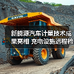 新能源汽车计量技术成果亮相 充电设施远程检定如何实现全覆盖?(图1) 新能源汽车计量技术成果亮相 充电设施远程检定如何实现全覆盖?(图1)