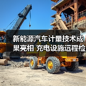 新能源汽车计量技术成果亮相 充电设施远程检定如何实现全覆盖?(图4) 新能源汽车计量技术成果亮相 充电设施远程检定如何实现全覆盖?(图4)