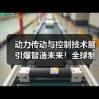 动力传动与控制技术展引爆智造未来!全球制造业再添新引擎(图2) 动力传动与控制技术展引爆智造未来!全球制造业再添新引擎(图2)