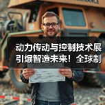 动力传动与控制技术展引爆智造未来!全球制造业再添新引擎(图4) 动力传动与控制技术展引爆智造未来!全球制造业再添新引擎(图4)