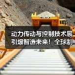 动力传动与控制技术展引爆智造未来!全球制造业再添新引擎(图3) 动力传动与控制技术展引爆智造未来!全球制造业再添新引擎(图3)