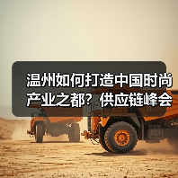 温州如何打造中国时尚产业之都?供应链峰会聚焦协同与创新(图2) 温州如何打造中国时尚产业之都?供应链峰会聚焦协同与创新(图2)
