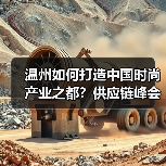 温州如何打造中国时尚产业之都?供应链峰会聚焦协同与创新(图4) 温州如何打造中国时尚产业之都?供应链峰会聚焦协同与创新(图4)