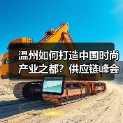 温州如何打造中国时尚产业之都?供应链峰会聚焦协同与创新(图3) 温州如何打造中国时尚产业之都?供应链峰会聚焦协同与创新(图3)