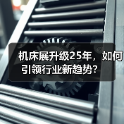 机床展升级25年,如何引领行业新趋势?(图1) 机床展升级25年,如何引领行业新趋势?(图1)