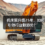 机床展升级25年,如何引领行业新趋势?(图2) 机床展升级25年,如何引领行业新趋势?(图2)