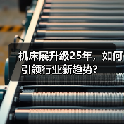 机床展升级25年,如何引领行业新趋势?(图4) 机床展升级25年,如何引领行业新趋势?(图4)