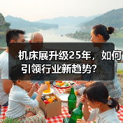 机床展升级25年,如何引领行业新趋势?(图3) 机床展升级25年,如何引领行业新趋势?(图3)