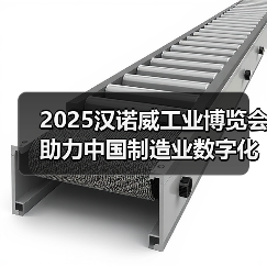 2025汉诺威工业博览会助力中国制造业数字化转型(图2) 2025汉诺威工业博览会助力中国制造业数字化转型(图2)