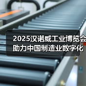 2025汉诺威工业博览会助力中国制造业数字化转型(图1) 2025汉诺威工业博览会助力中国制造业数字化转型(图1)