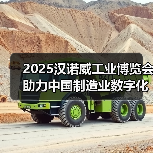 2025汉诺威工业博览会助力中国制造业数字化转型(图4) 2025汉诺威工业博览会助力中国制造业数字化转型(图4)