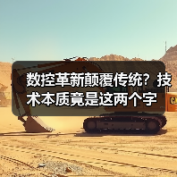 数控革新颠覆传统?技术本质竟是这两个字(图1) 数控革新颠覆传统?技术本质竟是这两个字(图1)