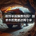 数控革新颠覆传统?技术本质竟是这两个字(图2) 数控革新颠覆传统?技术本质竟是这两个字(图2)