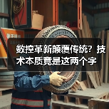 数控革新颠覆传统?技术本质竟是这两个字(图3) 数控革新颠覆传统?技术本质竟是这两个字(图3)