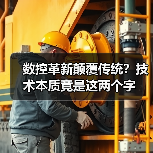 数控革新颠覆传统?技术本质竟是这两个字(图4) 数控革新颠覆传统?技术本质竟是这两个字(图4)