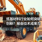 纸基材料行业如何突破创新?展会技术成果与绿色发展全解析(图4) 纸基材料行业如何突破创新?展会技术成果与绿色发展全解析(图4)