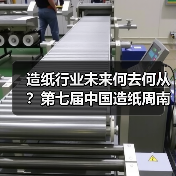 造纸行业未来何去何从?第七届中国造纸周南昌揭秘!(图1) 造纸行业未来何去何从?第七届中国造纸周南昌揭秘!(图1)