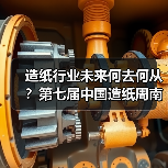 造纸行业未来何去何从?第七届中国造纸周南昌揭秘!(图2) 造纸行业未来何去何从?第七届中国造纸周南昌揭秘!(图2)