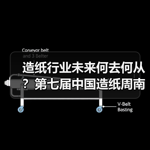 造纸行业未来何去何从?第七届中国造纸周南昌揭秘!(图4) 造纸行业未来何去何从?第七届中国造纸周南昌揭秘!(图4)