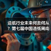 造纸行业未来何去何从?第七届中国造纸周南昌揭秘!(图3) 造纸行业未来何去何从?第七届中国造纸周南昌揭秘!(图3)