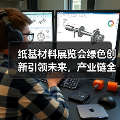 纸基材料展览会绿色创新引领未来,产业链全面升级(图2) 纸基材料展览会绿色创新引领未来,产业链全面升级(图2)